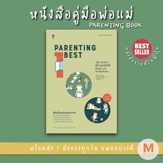 ✨ Marinshop ✨ Parenting Best 100 แนวทางเลี้ยงลูกให้ได้ดีตั้งแต่ 3 ปีจนจบประถม SC