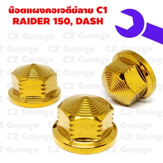 น๊อตแผงคอเจดีย์ลาย C1 RAIDER 150, DASH น๊อตแผงคอเลสเรดเดอร์, น๊อตแผงคอเลสแดช