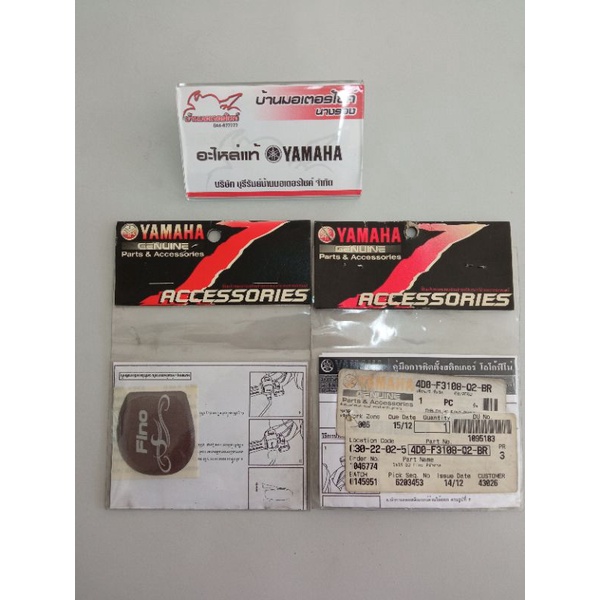 สติ๊กเกอร์โลโก้ 3D Fino/ฟีโน่ (คาร์บู) โลโก้ติดสวิทช์แฮนด์ ฟีโน่ ของแท้ 100% (4D0-F3108-Q2-XX)