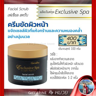 ครีมขัด ผิวหน้า ผลัดเซลล์ผิว ปรับผิวขาว กิฟฟารีน เฟเชียล สคลับ Facial Scrup Giffarine ส่งฟรี