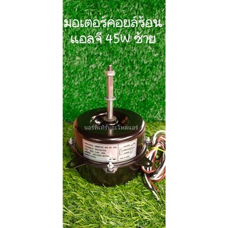 🔥ส่งฟรี🔥มอเตอร์คอยล์ร้อน  แอลจี  45W หมุนซ้าย🔥ส่งฟรี🔥