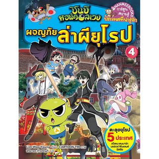 ชินบิ หอพักอลเวง : ผจญภัยล่าผียุโรป เล่ม 4 (ฉบับการ์ตูน) ผู้เขียน	Lim Woo Young (อิม, อูย็อง) ผู้แปล	พิริยาพร ค้าเจริญดี