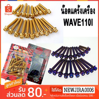 น๊อตแคร้งเครื่อง น๊อตสแตนเลส  ซ้าย-ขวา สำหรับ WAVE 110i 20ตัว