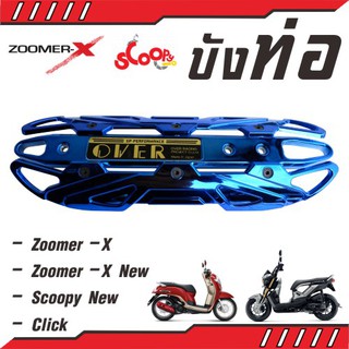 ฝาครอบ กันร้อนท่อ สีน้ำเงิน  Zoomer X  ( เก่า และ ใหม่