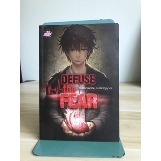 Defuse the fear ปลดชนวนมรณะ ระเบิดวิญญาณ