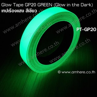 📌 Glow Tape GP20 GREEN High Glow(Glow in the Dark Tape / Sticker Certified PSPA Class-D) เทปเรืองแสงสีเขียว