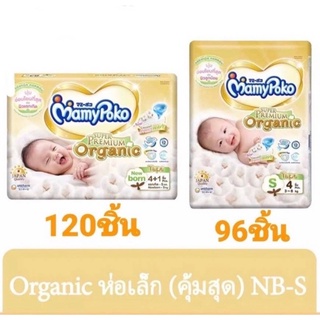 ❗️ถูกกว่าห่อใหญ่❗️Mamypoko มามี่โพโค ซุปเปอร์ พรีเมียม ออร์แกนิค ผ้าอ้อมเด็กแบบเทป ไซส์ (NB,S)  แพ็ค 1 ลัง (12 คู่)