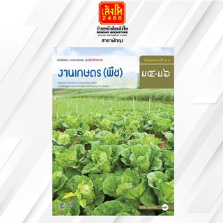 หนังสือเรียน งานเกษตร (พืช) ม.4-6 (อจท.)