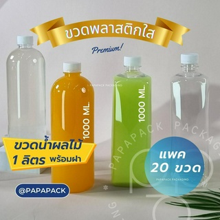 [20ขวด] ขวดพลาสติกPET พร้อมฝา 1000มล. ทรงกลม ทรงเหลี่ยม *รบกวน1ออเดอร์ต่อ1แพค* PAPAPACK