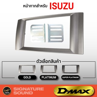 SignatureSound หน้ากากวิทยุ ISUZU D-MAX 07-11 กรอบวิทยุ 7นิ้ว เครื่องเสียงรถยนต์ เครื่องเสียงรถ