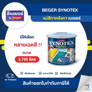 BEGER Synotex แม่สีทาหลังคา ขนาด 3.785 ลิตร | Thaipipat - ไทพิพัฒน์