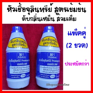 หัวเชื้อจุลินทรีย์ สูตรเข้มข้น (แพ็ค 2 ขวด) Premium grade EM ดับกลิ่นเหม็น ส้วมเต็ม หรือท่อน้ำทิ้ง เหม็น ราดไม่ลง