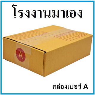 กล่องไปรษณีย์ กระดาษ KA ฝาชน เบอร์ A พิมพ์จ่าหน้า (1 ใบ) กล่องพัสดุ กล่องกระดาษ กล่อง