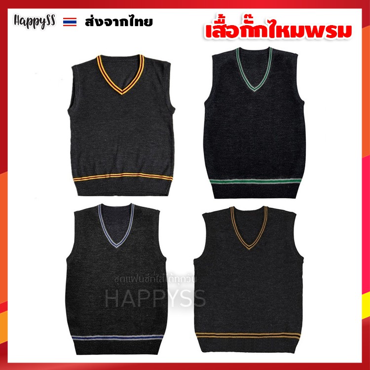 เสื้อกั๊กแฮรี่พอตเตอร์ กั๊กแฮรี่ เสื้อไหมพรมแฮรี่ ชุดแฮรี่ ส่งไวจากกทม.