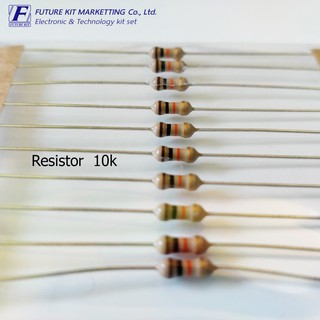 ตัวต้านทาน (Resistor) ขนาด 10 กิโลโอห์ม (10k) 20ตัว/แพ็ค