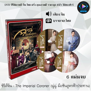 ซีรีส์จีน The Imperial Coroner (ฉู่ฉู่ มือชันสูตรฟ้าประทาน)  : 6 แผ่นจบ (ซับไทย)