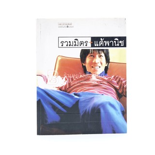 รวมมิตรแต้พานิช - โน๊ต อุดม