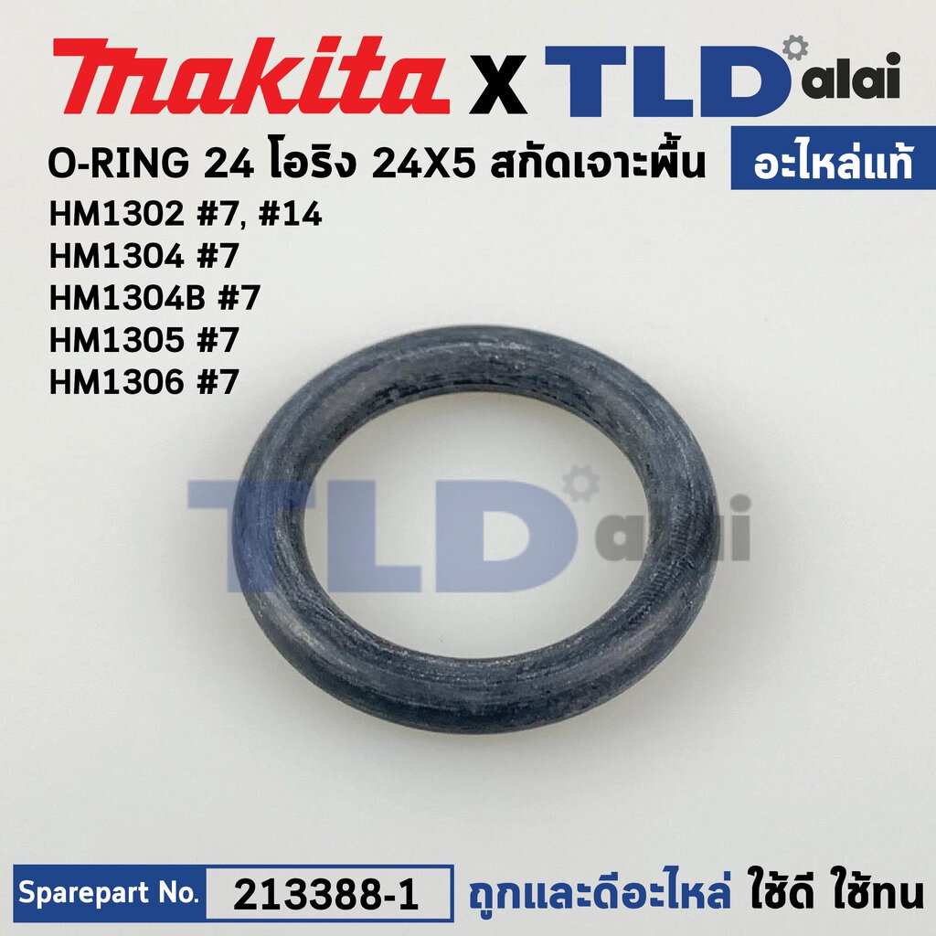โอริง (แท้) ปากจับดอก สกัด Makita มากีต้า รุ่น HM1302 #7 #14, HM1305, HM1306 #7 (24x5) (213388-1) (อะไหล่แท้ 100%) โอ...