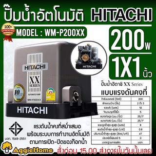 HITACHI ปั๊มน้ำ แรงดันคงที่ รุ่น WM-P200XX 220V 200วัตต์ (ถังเหลี่ยม) ปั๊มน้ำอัตโนมัติ ปั๊มน้ำ