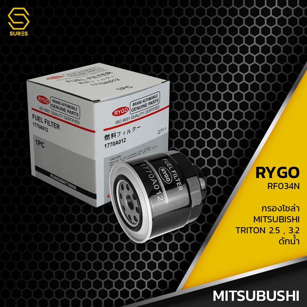 กรองโซล่า MITSUBISHI TRITON PAJERO 2.5 3.2 ตรงรุ่น - RF034N - กรองดีเซล กรองดักน้ำ มิตซูบิชิ ไทรทัน 