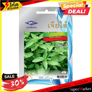 เมล็ดพันธุ์แมงลัก ตราเจียไต๋ เมล็ดพันธุ์ HOARY BASIL SEEDS CHIATAI ต้นไม้และเมล็ดพันธุ์