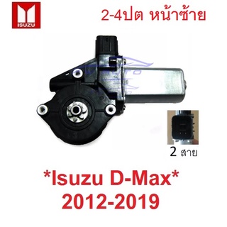 หน้าซ้าย มอเตอร์ กระจก ไฟฟ้า ISUZU Dmax 2012 - 2019 ปลั๊ก2สาย  อีซูซุ ดีแม็ค ดีแมค หน้าต่าง มอเตอร์ยกกระจก ประตู D-MA