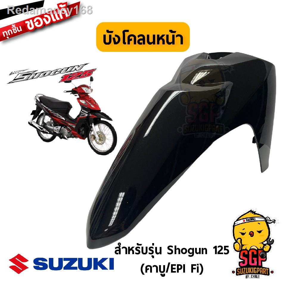 ของขวัญ❅๑บังโคลน หน้า ตัวหน้า แท้ Suzuki Shogun 125 (คาบู / หัวฉีด EPI Fi) - ชุดสี เฟรม ตัวถัง ตัวรถ