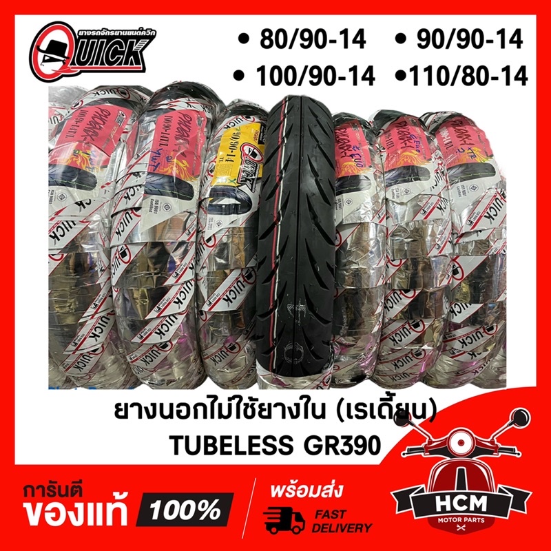 ยางนอกมอเตอร์ไซด์ (ไม่ใช้ยางใน) 80/90-14 / 90/90-14 / 100/90-14 / 110/80-14 ยี่ห้อ QUICK ล้อหน้า ล้อ