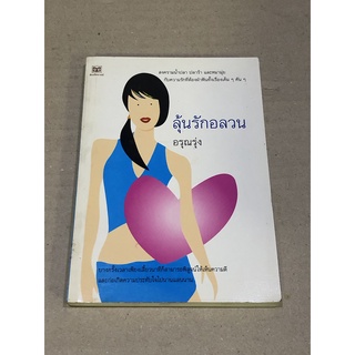 หนังสือมือสอง ลุ้นรักอลวน ผู้เขียน อรุณรุ่ง