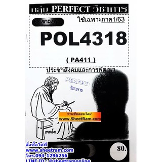 ชีทราม POL4318 / PA411 ชุดเจาะเกราะประชาสังคมและการพัฒนา