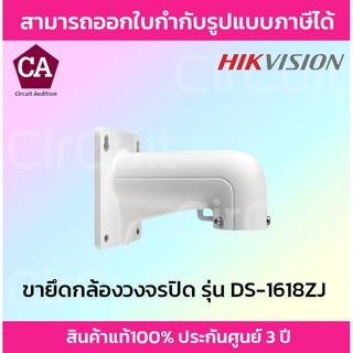 HIKVISION ขาจับกล้องวงจรปิด ขายึดกล้องวงจรปิด รุ่น DS-1618ZJ