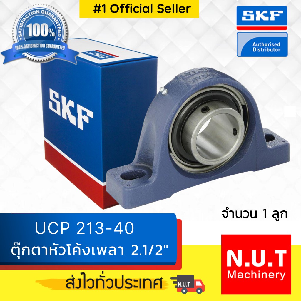 ตลับลูกปืนตุ๊กตาหัวโค้ง SKF UCP 213-40 (SYJ 2.1/2 TF) รูใน 2.1/2 นิ้ว