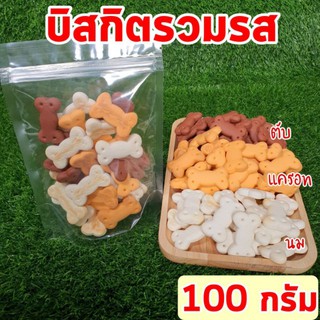 บิสกิตรวมรส ขนมหมา 50-100 กรัม