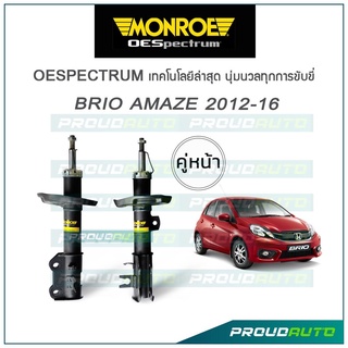 MONROE โช๊คอัพ BRIO, BRIO AMAZE ปี 2011-16 (คู่หน้า)