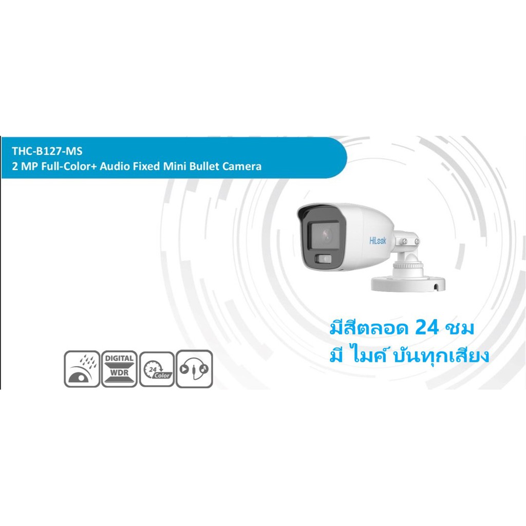 กล้องวงจรปิด HiLook B127-MS / B127 LMS ( 2 ล้าน กลางคืนสี พร้อมไมค์)