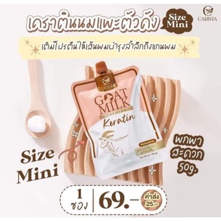 เคราตินนมแพะ ทรีทเม้นท์นมแพะ (แบบซอง) Goat Milk Keratin 50g.