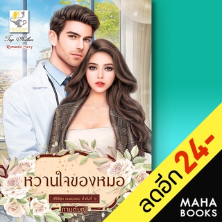 หวานใจของหมอ (คนของเธอ) | ไลต์ออฟเลิฟ กานต์มณี