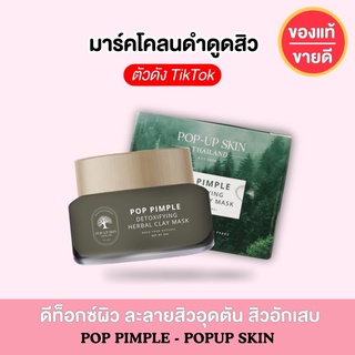 ( โล๊ะสต็อค ! ) 🍃 POP-UP SKIN มาร์คโคลนดำดูดสิว [ แบบกระปุก 45 กรัม ] รักษาสิวอักเสบ สิวอุดตัน ดีท็อกสิ่งสกปรกบนผิวหน้า