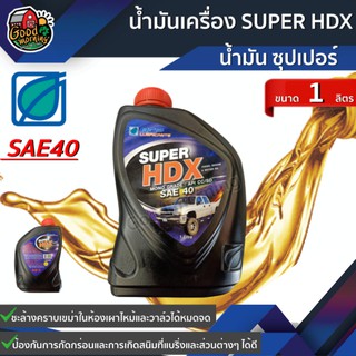 BANGCHAK 🇹🇭 น้ำมันเครื่อง SUPER HDX SAE40 1ลิตร บางจาก