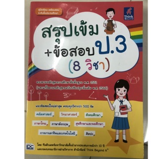 สรุปเข้ม+ข้อสอบ ป.3 (8วิชา) ปรับปรุงปี2560 (IDC)