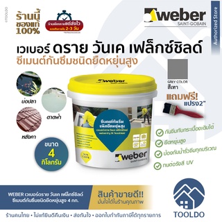 WEBER เวเบอร์ ดรายวันเคเฟล็กซ์ชิลด์ 4 Kg สีเทา สำหรับบ่อปลา แถมแปรง ดาดฟ้า ซีเมนต์ ทากันซึม ชนิดยืดหยุ่น ตุ๊กแก