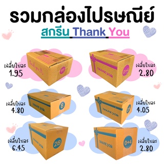 กล่องพัสดุ รวมกล่อง (พิมพ์ลาย Thank You) กล่องไปรษณีย์ฝาชน กล่อง กล่องไปรษณีย์ กล่องพัสดุฝาชน