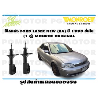 โช๊คหลัง FORD LASER NEW (BA) ปี 1998 ขึ้นไป (1 คู่) MONROE ORIGINAL