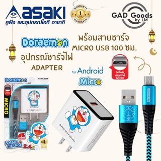 Asaki ชุดชาร์จอเนกประสงค์ ลิขสิทธิ์แท้ลายโดเรมอน พร้อมสายชาร์จ Micro USB ระบบ Android รุ่น A-DMC8208 (สินค้าคละลาย)