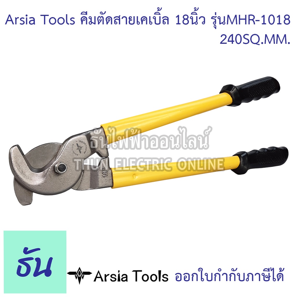Arsia Tools คีมตัดสายเคเบิ้ล 18 นิ้ว รุ่น MHR-1018  240 SQ.MM ด้ามเหลือง/ดำ Cable Cutter คีมตัดสาย ค