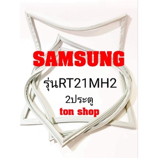 ขอบยางตู้เย็น Samsung 2ประตู รุ่นRT21MH2