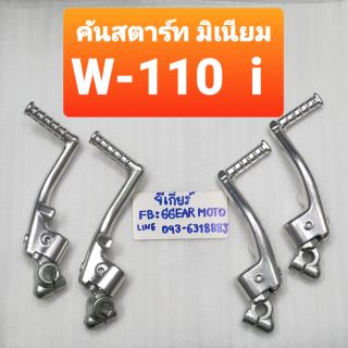 คันสตาร์ท มิเนียม เวฟ110i, ดรีมsupercub คันสตาร์ทแต่ง