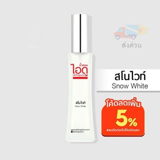 น้ำหอมไอดู สโนไวท์ – Snow White by IDO 30ml