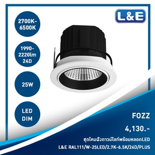 ชุดโคมไฟฝังดาวน์ไลท์พร้อมหลอดไฟ L&amp;E รุ่น FOZZ (5)