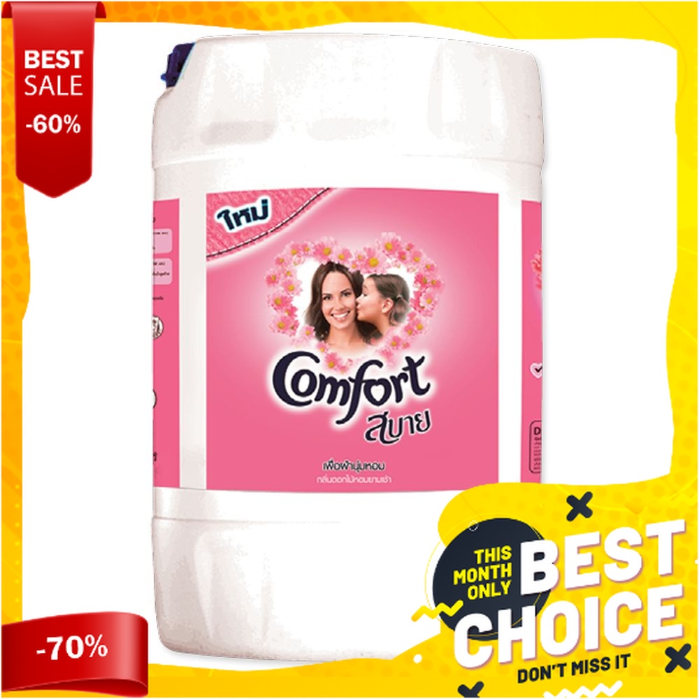 คอมฟอร์ท น้ำยาปรับผ้านุ่ม สูตรมาตรฐาน สีชมพู แกลลอน 20 ลิตรComfort Professional Fabric Conditioner P